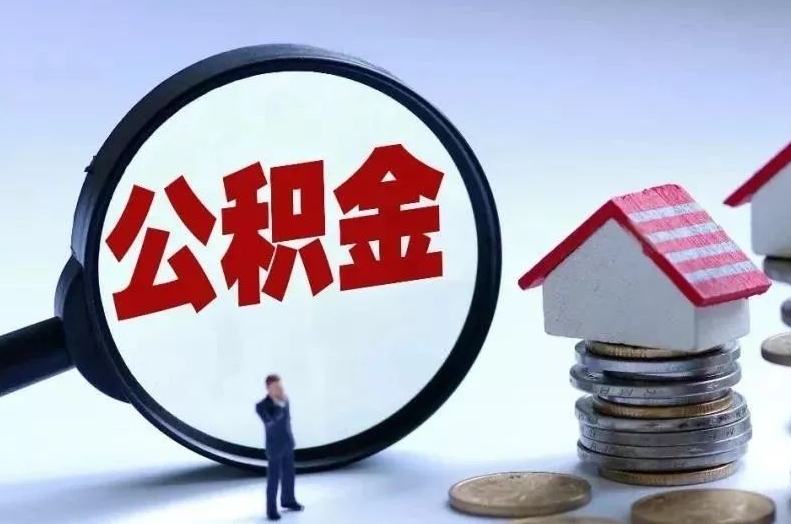 十堰离职后公积金会怎么样（离职后的公积金）